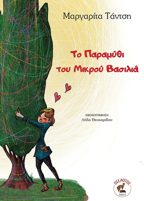 Το παραμύθι του μικρού Βασιλιά