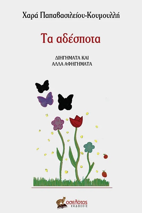 Τα αδέσποτα