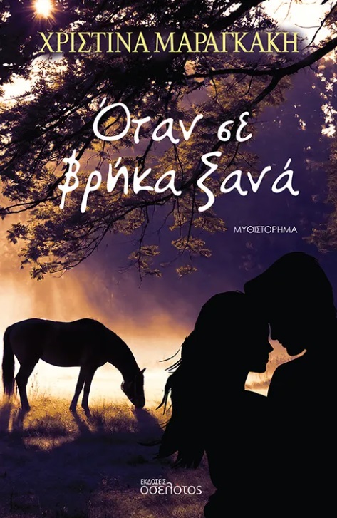 Όταν σε βρήκα ξανά