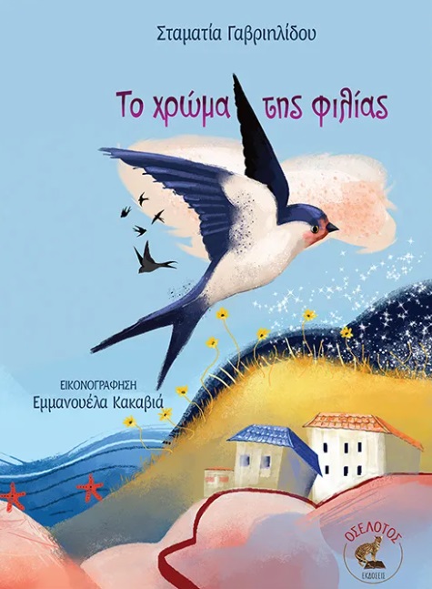 Το χρώμα της φιλίας