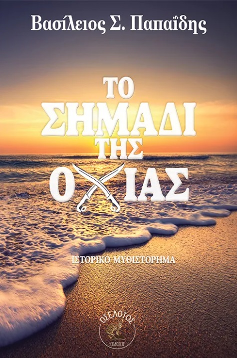 Το σημάδι της οχιάς