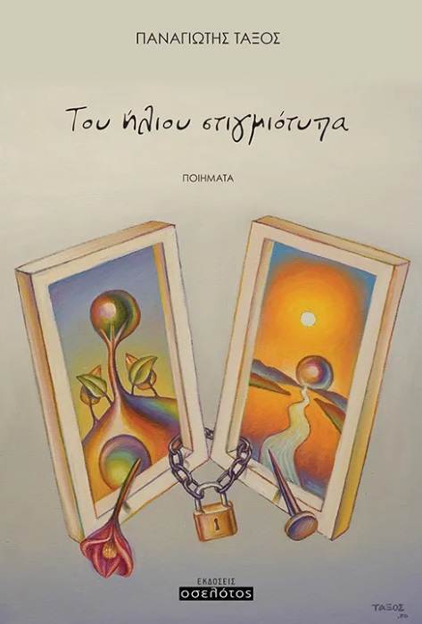 Του ήλιου στιγμιότυπα