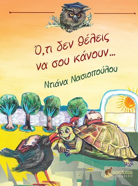 Ό,τι δεν θέλεις να σου κάνουν…