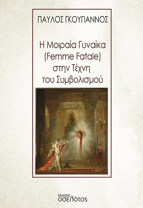 Η μοιραία γυναίκα (Femme Fatale) στην τέχνη του συμβολισμού