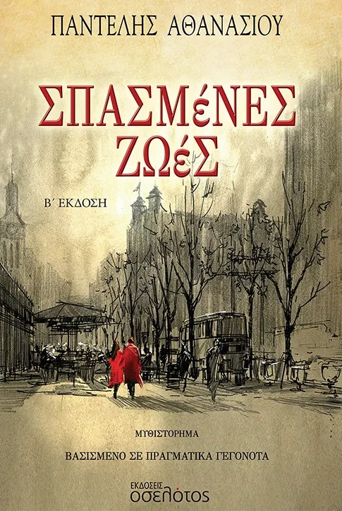 Σπασμένες ζωές