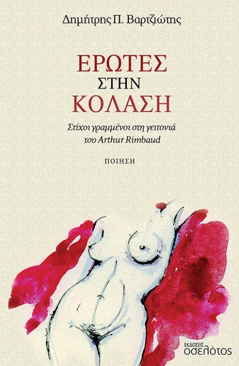 Έρωτες στην κόλαση
