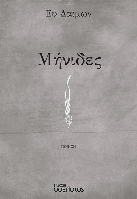 Μήνιδες