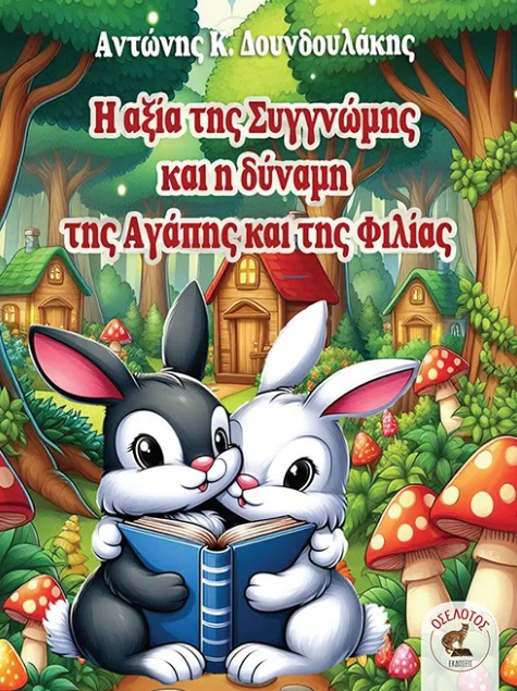 Η αξία της συγγνώμης και η δύναμη της αγάπης και της φιλίας
