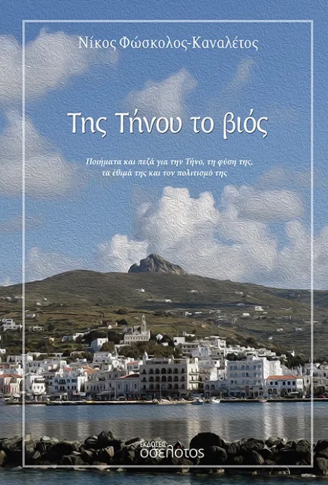 Της Τήνου το βιός