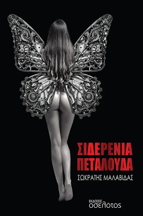 Σιδερένια πεταλούδα