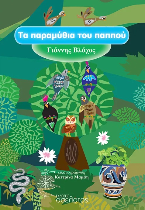 Τα παραμύθια του παππού