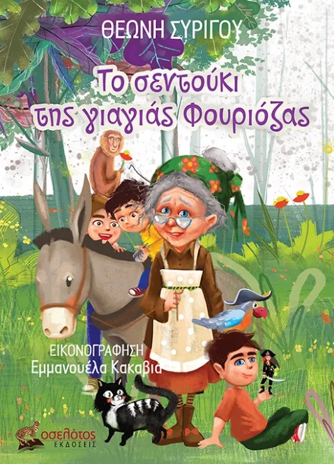 Το σεντούκι της γιαγιάς Φουριόζας