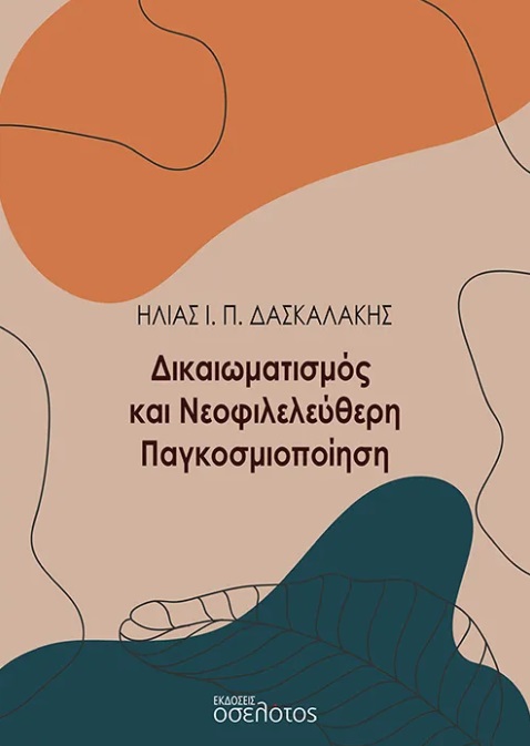Δικαιωματισμός και νεοφιλελεύθερη παγκοσμιοποίηση