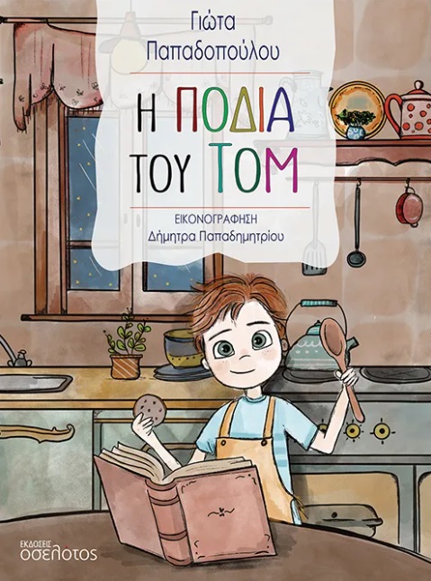 Η ποδιά του Τομ
