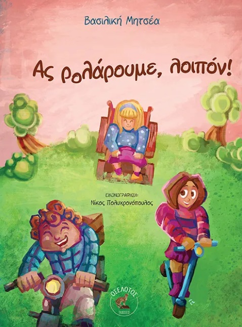 Ας ρολάρουμε, λοιπόν!