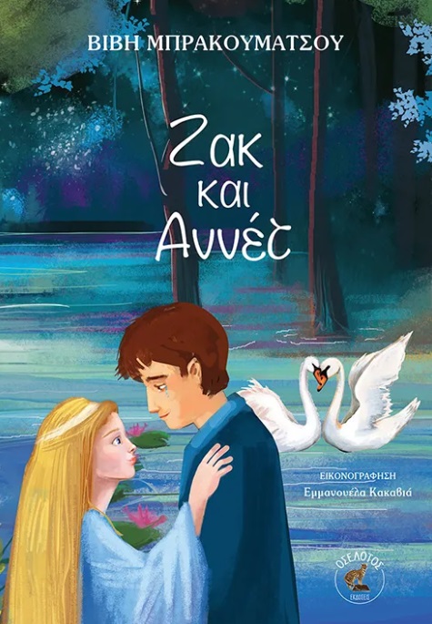 Ζακ και Αννέτ