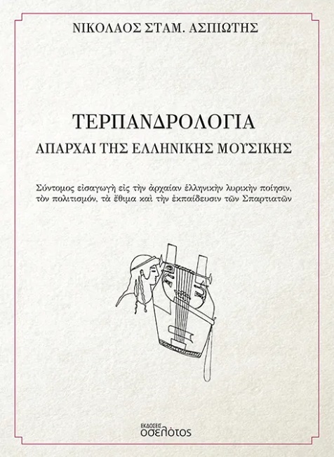 Τερπανδρολογία - Απαρχαί της ελληνικής μουσικής