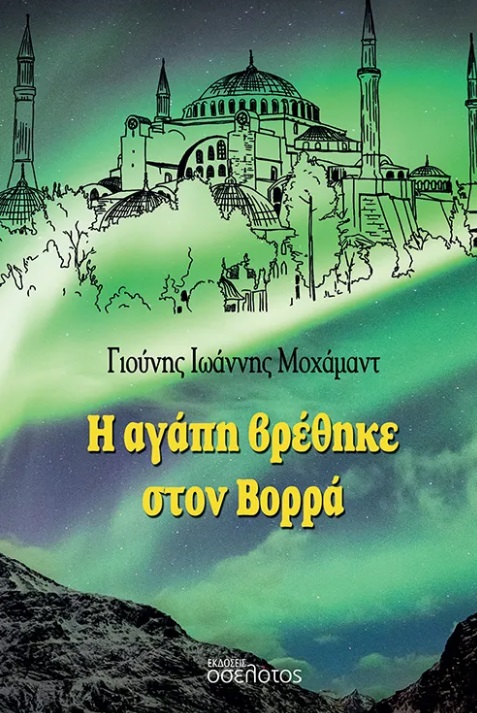 Η αγάπη βρέθηκε στον Βορρά