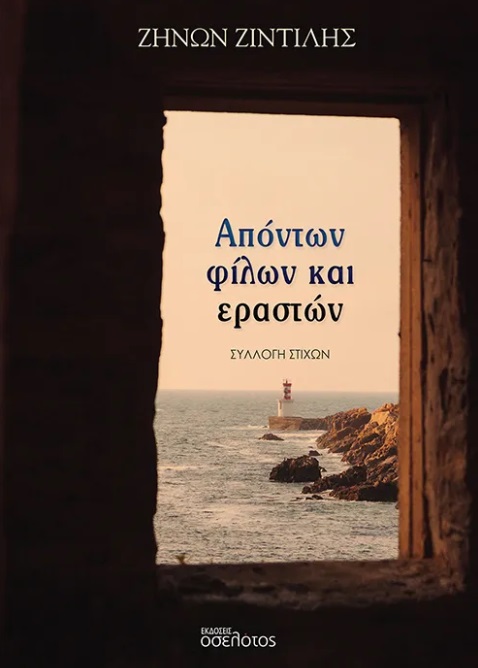 Απόντων φίλων και εραστών