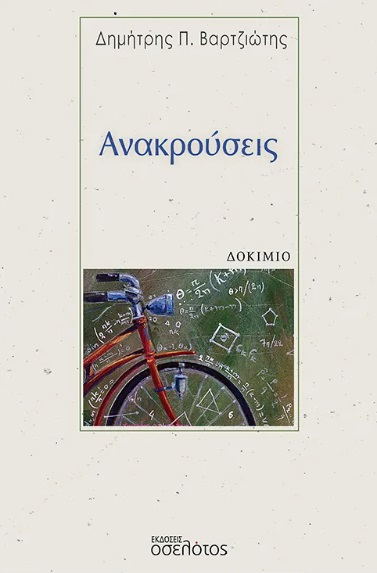 Ανακρούσεις