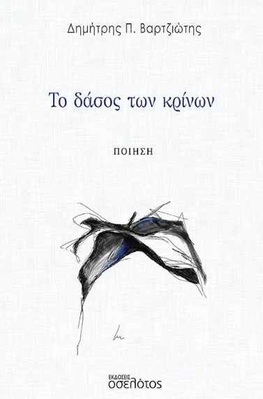 Το δάσος των κρίνων