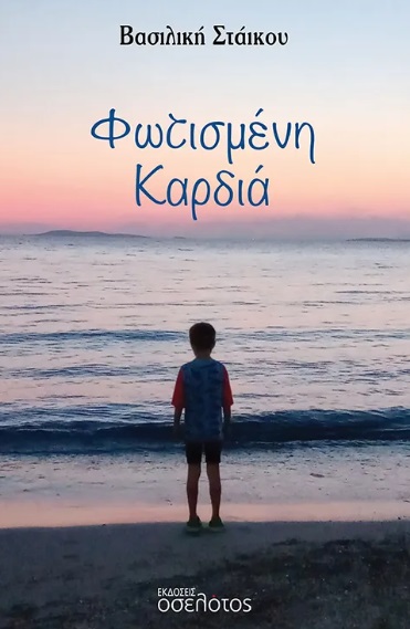 Φωτισμένη καρδιά