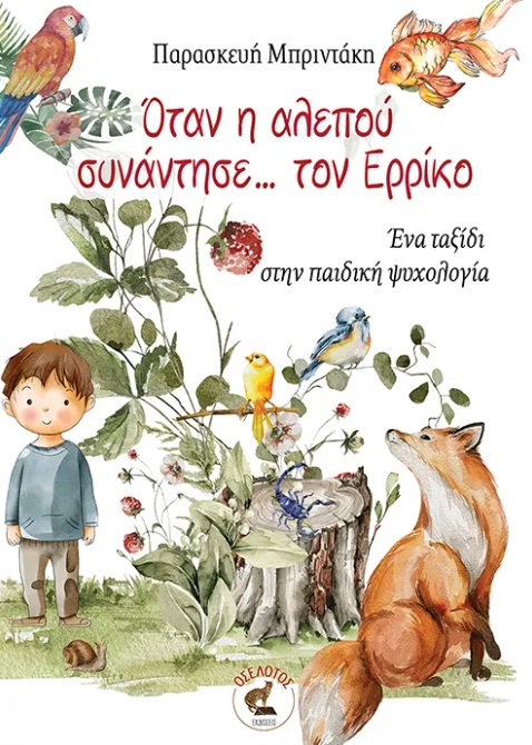 Όταν η αλεπού συνάντησε… τον Ερρίκο