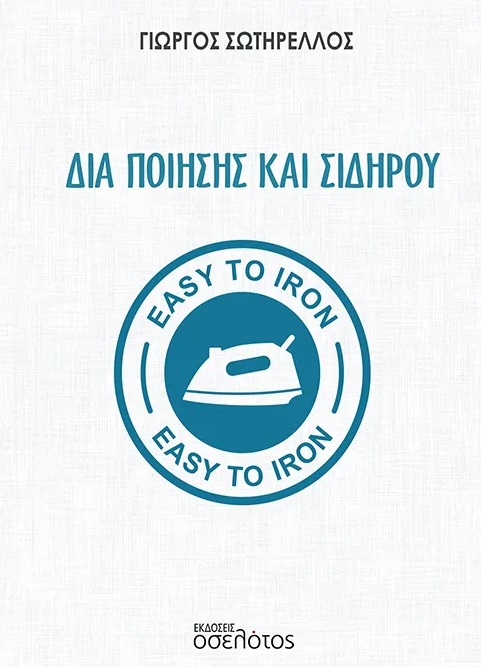 Δια ποίησης και σιδήρου