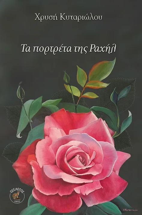 Τα πορτρέτα της Ραχήλ