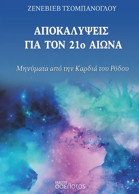 Αποκαλύψεις για τον 21ο αιώνα