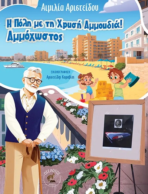 Η πόλη με τη χρυσή αμμουδιά! Αμμόχωστος
