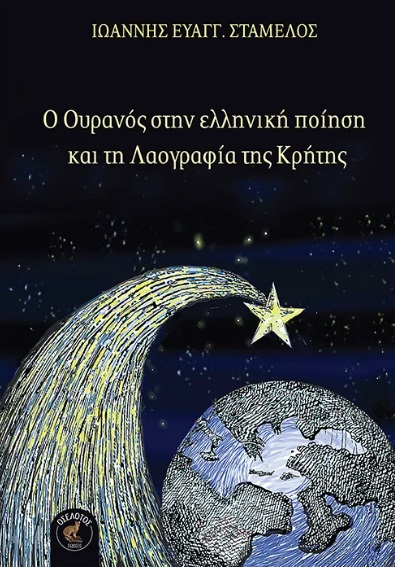 Ο ουρανός στην ελληνική ποίηση και τη λαογραφία της Κρήτης