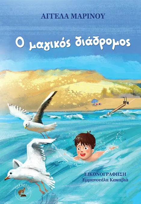 Ο μαγικός διάδρομος
