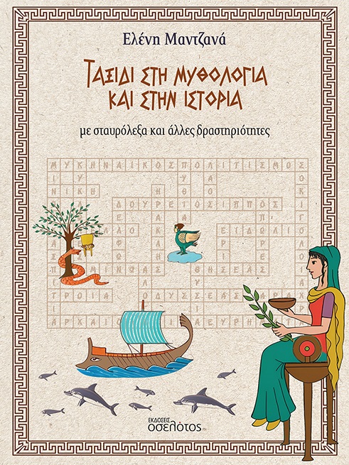 Ταξίδι στη Μυθολογία και στην Ιστορία