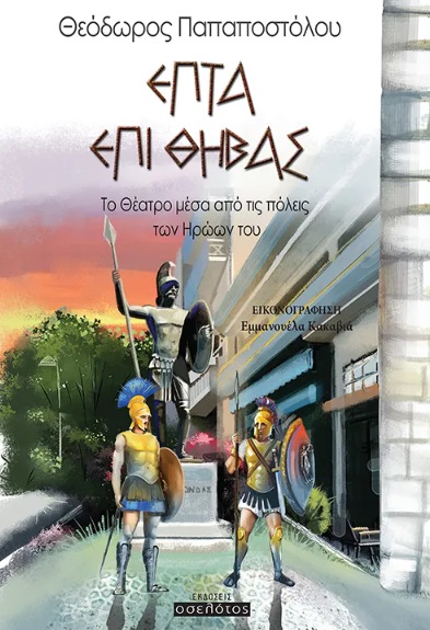 Επτά επί Θήβας