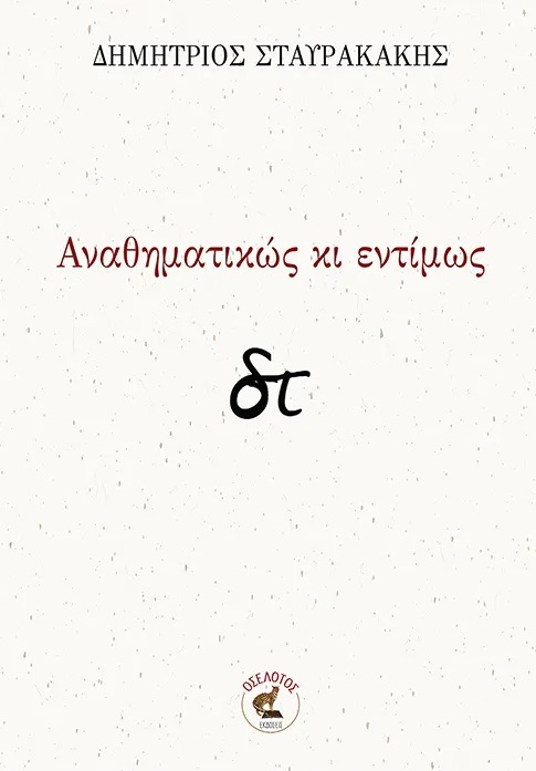 Αναθηματικώς κι εντίμως