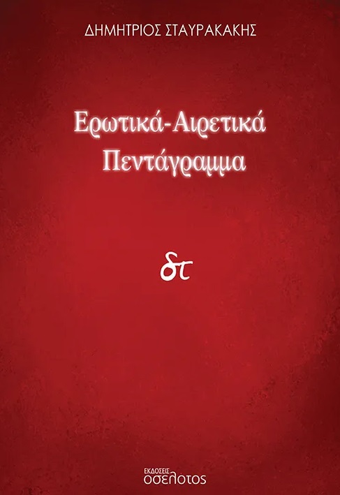 Ερωτικά-Αιρετικά πεντάγραμμα