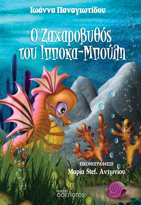Ο ζαχαροβυθός του Ιπποκα-Μπούλη