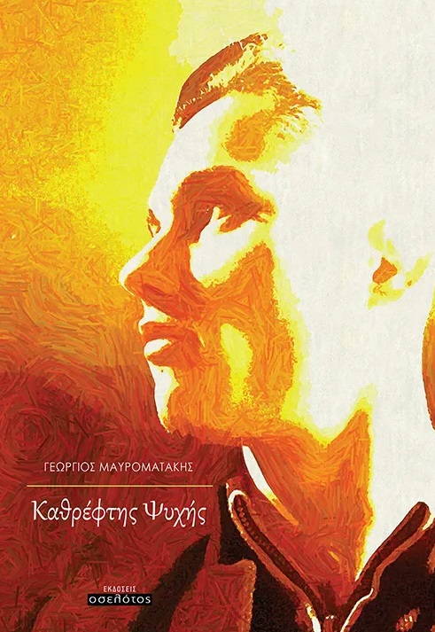 Καθρέφτης ψυχής
