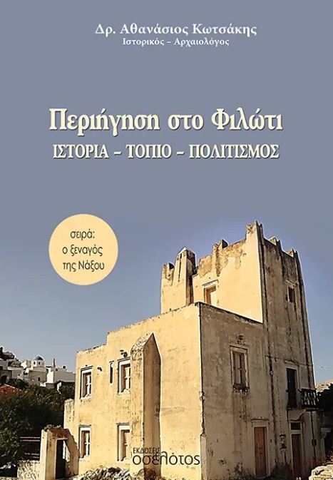 Περιήγηση στο Φιλώτι