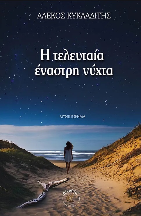 Η τελευταία έναστρη νύχτα