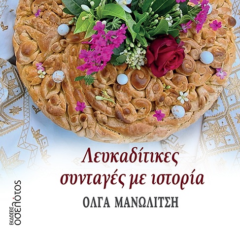 Λευκαδίτικες συνταγές με ιστορία