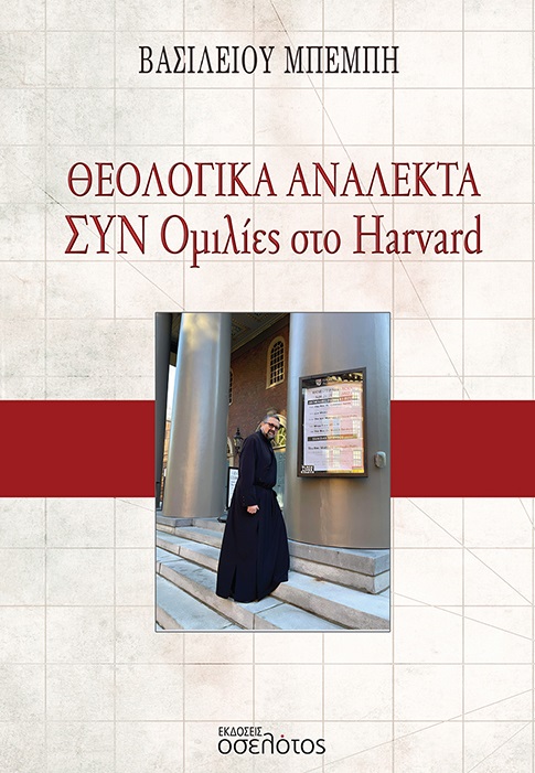 Θεολογικά Ανάλεκτα - Συν Ομιλίες στο Harvard