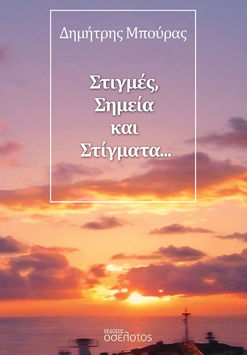 Στιγμές, σημεία και στίγματα…