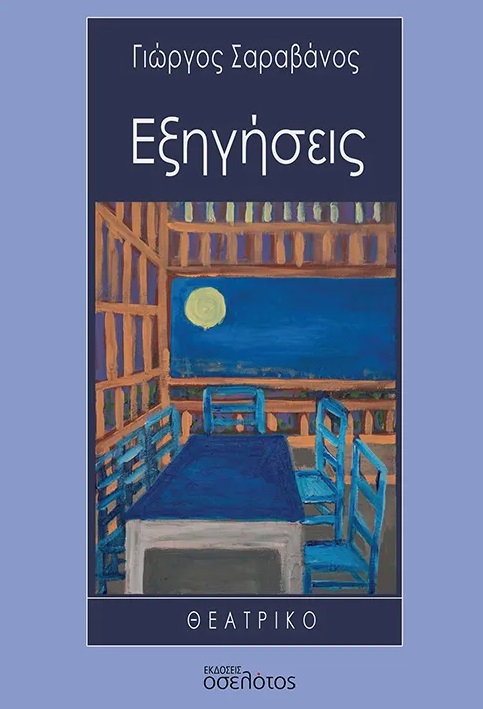 Εξηγήσεις