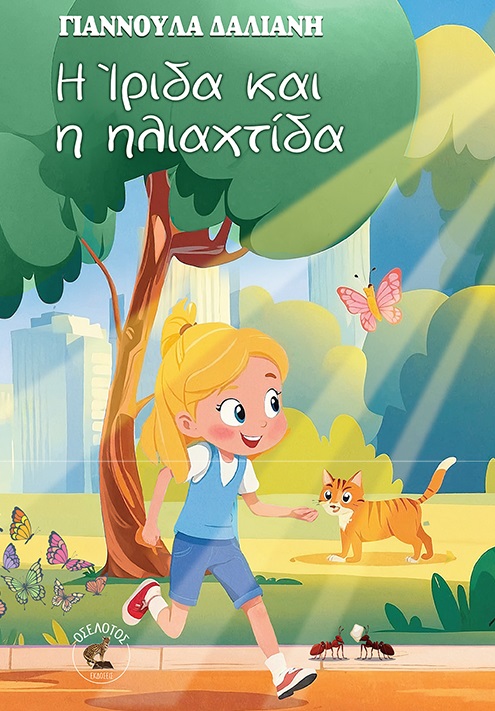Η Ίριδα και η ηλιαχτίδα
