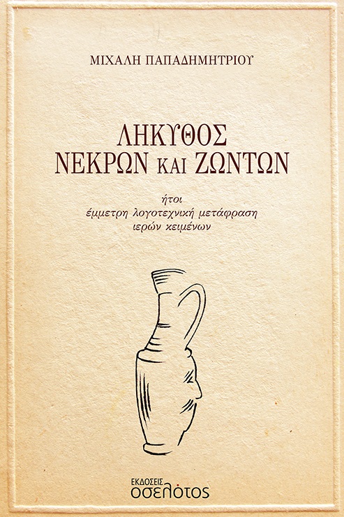 Λήκυθος νεκρών και ζώντων