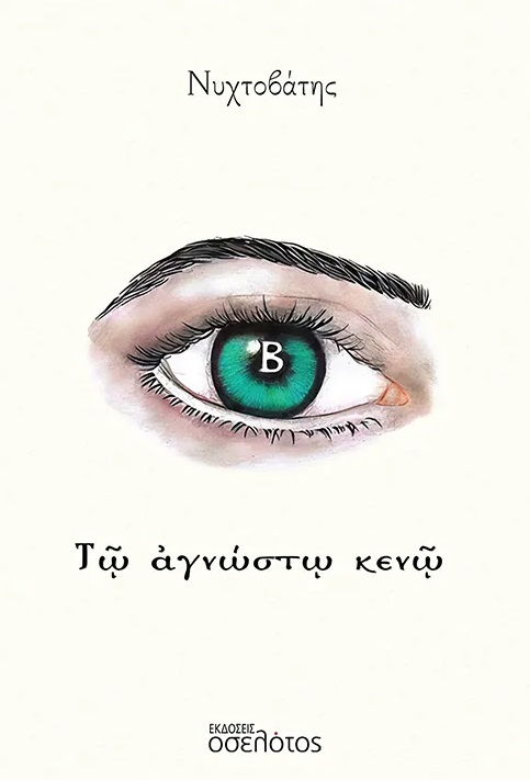Τῷ ἀγνώστῳ κενῷ