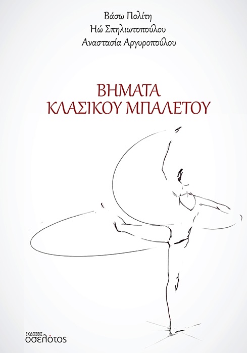 Βήματα κλασικού μπαλέτου