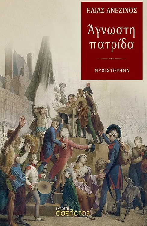 Άγνωστη πατρίδα